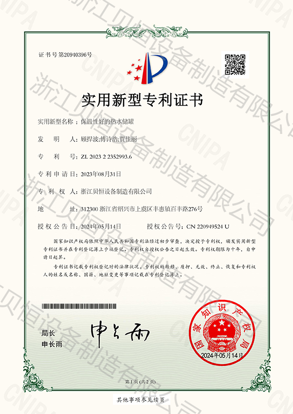 139浙江贝恒设备制造有限公司-2023223529936-1.jpg