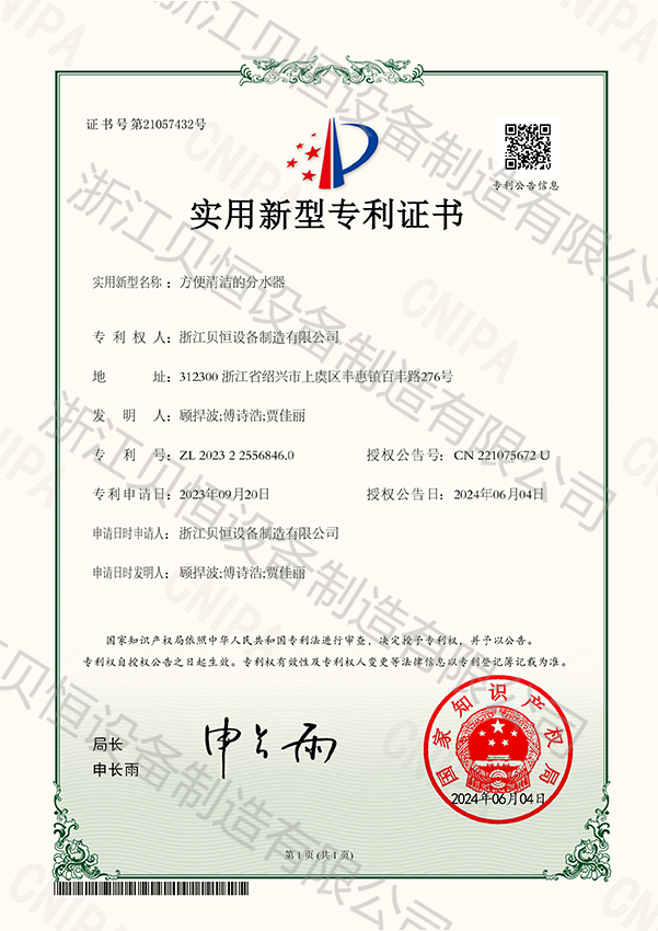165浙江贝恒设备制造有限公司-2023225568460.jpg