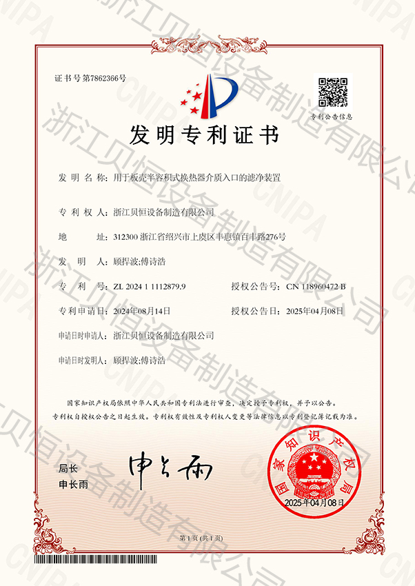 57浙江贝恒设备制造有限公司-2024111128799-1.jpg